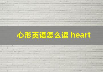 心形英语怎么读 heart